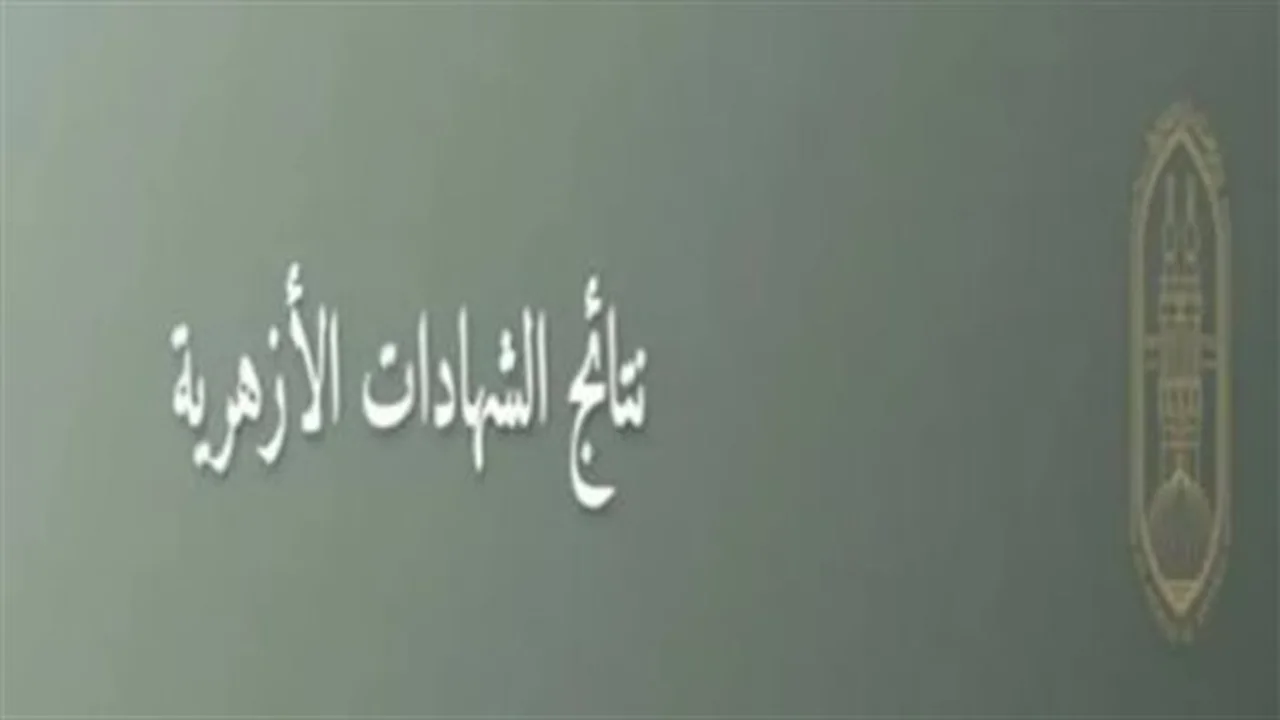 ترقبوا الإعلان.. موعد اعتماد نتيجة الشهادة الإعدادية الأزهرية للفصل الدراسي الأول 2026